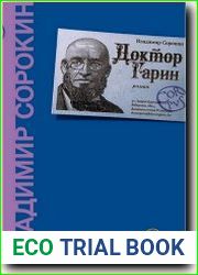 Доктор Гарин