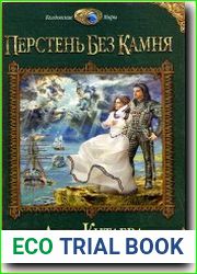 Перстень без камня