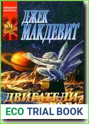 Двигатели бога