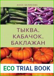 Тыква, кабачок, баклажан