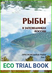 Рыбы в заповедниках России. Том 1. Пресноводные рыбы