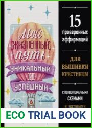 Мой жизненный путь уникальный и успешный. 15 проверенных аффирмаций для вышивки крестиком