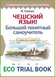Чешский язык! Большой понятный самоучитель