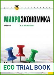 Микроэкономика. Учебник