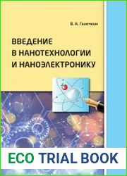 Введение в нанотехнологии и наноэлектронику