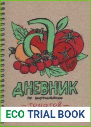Дневник (блокнот) по выращиванию томатов