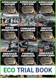 Серия "Горячие точки" в 13 книгах