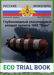 Спасательный глубоководный аппарат проекта 1855 «Приз»
