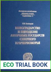 Виноградарство и виноделие античных государств Северного Причерноморья