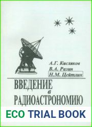 Введение в радиоастрономию. Часть 2. Техника радиоастрономии