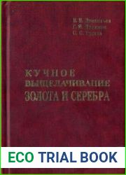 Кучное выщелачивание золота и серебра
