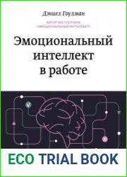 Эмоциональный интеллект в работе