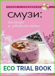 Смузи. Восторг и удовольствие