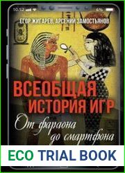 Всеобщая история игр. От фараона до смартфона