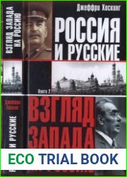 Россия и русские (в 2-х книгах)