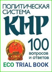 Политическая система КНР. 100 вопросов и ответов