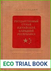 Государственный строй КНР