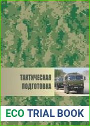 Тактическая подготовка