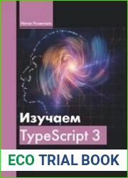Изучаем TypeScript 3