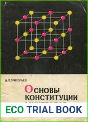 Основы конституции минералов
