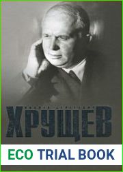 Воспоминания. Время. Люди. Власть (в 2-х книгах). Книга 1