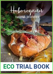 Новогодний сборник рецептов