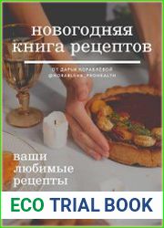 Новогодняя книга рецептов