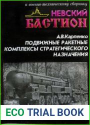 Подвижные ракетные комплексы стратегического назначения