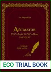 Айтматов. Последний писатель империи (жизнь и творчество)