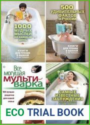 Серия "Книги для чтения в ванной и не только..." в 6 книгах