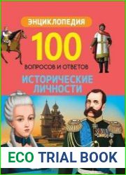 100 вопросов и ответов. Исторические личности