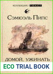 Домой, ужинать и в постель. Из дневника