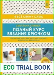 Полный курс вязания крючком. Я все свяжу сама