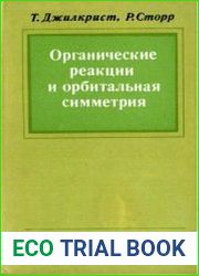 Органические реакции и орбитальная симметрия