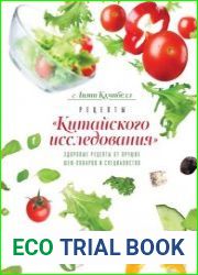 Рецепты «Китайского исследования». Здоровые рецепты от лучших шеф-поваров и специалистов