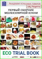 Первый сборник молекулярной кухни. 183 рецепта