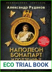 Наполеон Бонапарт и подземные лабиринты Короля мира