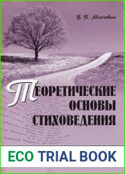 Теоретические основы стиховедения