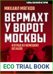 Вермахт у ворот Москвы. Взгляд из немецких штабов