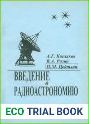 Введение в радиоастрономию. Часть 1. Основы радиоастрономии