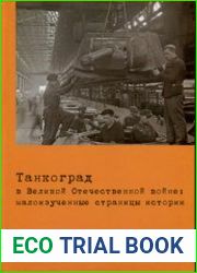 Танкоград в Великой Отечественной войне малоизученные страницы истории