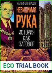 Невидимая рука. История как Заговор