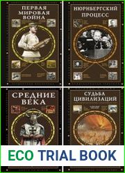 Серия "Полная история эпох" в 6 книгах