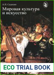 Мировая культура и искусство