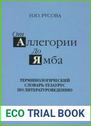 От аллегории до ямба терминологический словарь-тезаурус по литературоведению
