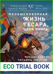 Необыкновенная жизнь Гесара, царя Линга