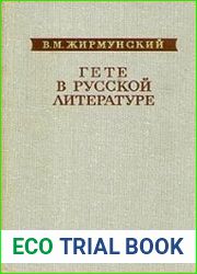 Гете в русской литературе