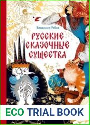 Русские сказочные существа