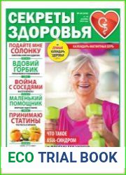 Секреты здоровья