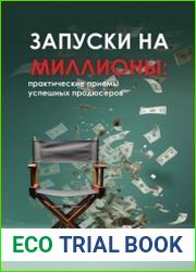 Запуски на миллионы практические приемы успешных продюсеров